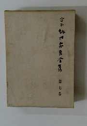 定本　坂口安吾全集　第7巻