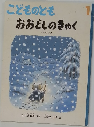 こどものとも 1 おおどしのきゃく