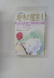 NHK趣味の園芸　1月号