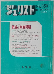 ジュリスト　No. 850　1985年12月1日号