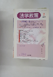 法学教室　No. 244　2001年1月号
