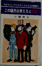 この猛烈な男たちと名言