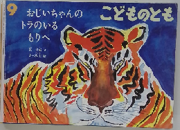  こどものとも　おじいちゃんのトラのいる もりへ　9
