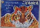  こどものとも　おじいちゃんのトラのいる もりへ　9