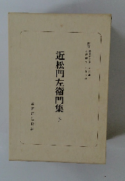 近松門左衞門集 下 