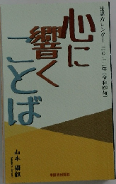 心に響くことば　法語力レンダー二〇二二年(令和四年)