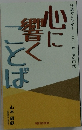 心に響くことば　法語力レンダー二〇二二年(令和四年)