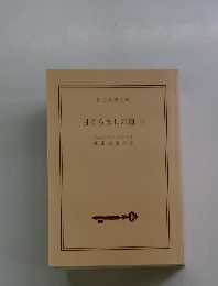 目くらましの道 下 