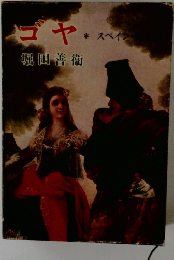 ゴヤ　スペイン