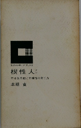 根性人 やる気を起こす根性の育て方 