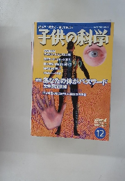 子供の科学 12