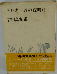 プレオー8の夜明け