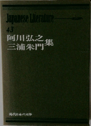 現代日本の文学 43　