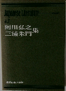 現代日本の文学 43　