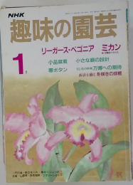 NHK趣味の園芸 1