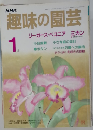 NHK趣味の園芸 1