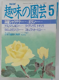 趣味の園芸　1988年5月号