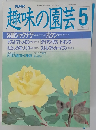 趣味の園芸　1988年5月号
