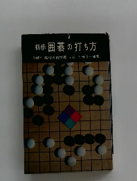 初歩 囲碁の打ち方
