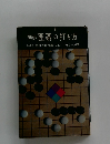 初歩 囲碁の打ち方