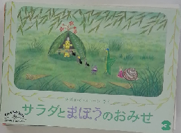 サラダとまほうのおみせ　3