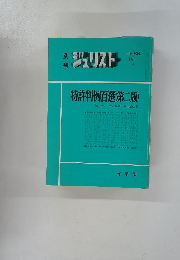 ジュリスト　1985年12月号　No.86