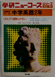 学研ニューコースシリーズ 中学英語2年