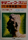 学研ニューコースシリーズ 中学英語2年