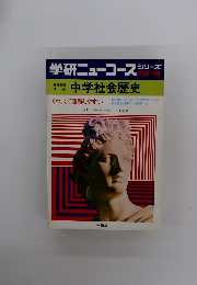 学研ニューコースシリーズ　中学社会歴史