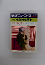 学研ニューコースシリーズ　中学社会歴史