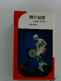 顔の秘密　和装魅力術入門