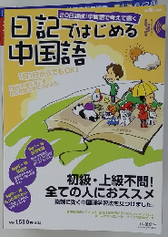日記ではじめる中国語