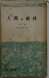 人間の條件 第三部