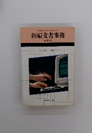 新編文書事務