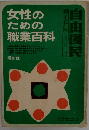 自由國民　女性のための職業百科