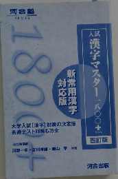 漢字マスター一八〇〇＋プラス　新常用漢字 対応版