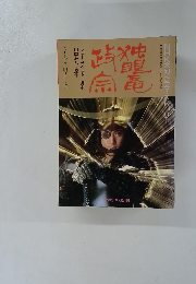 NHK大河ドラマ・スターリー　独眼竜政宗