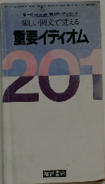 楽しい例文で覚える 重要イディオム 201