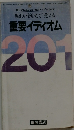 楽しい例文で覚える 重要イディオム 201