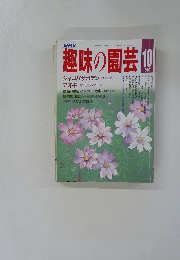 趣味の園芸 1987.10