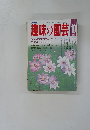 趣味の園芸 1987.10