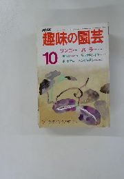 NHK趣味の園芸 1986年10月号