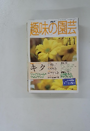 NHK趣味の園芸　1998年11月号