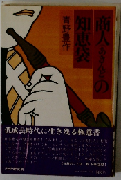 商人あきんどの知恵袋