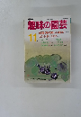 趣味の園芸 11月号