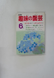 趣味の園芸　6月号