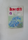 趣味の園芸　6月号
