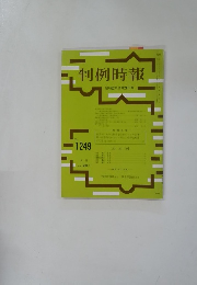 判例時報 No.1249
