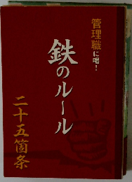管理職に喝!　鉄のルール　二十五箇条