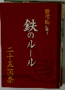 管理職に喝!　鉄のルール　二十五箇条